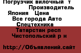 Погрузчик вилочный 2т Mitsubishi  › Производитель ­ Япония › Цена ­ 640 000 - Все города Авто » Спецтехника   . Татарстан респ.,Чистопольский р-н